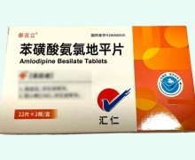 泰吉立苯磺酸氨氯地平片价格对比 44片