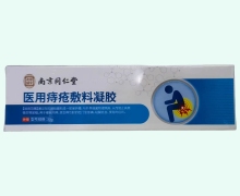 南京同仁堂医用痔疮敷料凝胶价格对比 30g