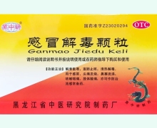 黑中研感冒解毒颗粒价格对比 12袋