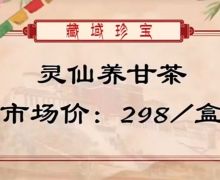 藏域珍宝胡燕燕讲的灵仙养甘茶是不是真的？