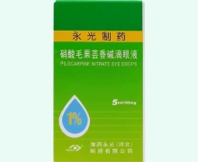 硝酸毛果芸香碱滴眼液价格对比 5ml 永光制药