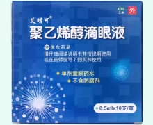 艾明可聚乙烯醇滴眼液价格对比 10支