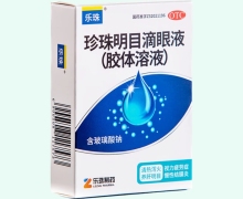 乐珠珍珠珍珠明目滴眼液(胶体溶液)价格对比 10ml