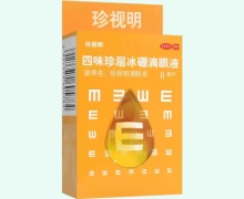 珍视明四味珍层冰硼滴眼液价格对比 8ml 珍视明滴眼液