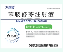 苯胺洛芬注射液价格对比 94.25mg 万舒安