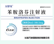 万舒安苯胺洛芬注射液价格对比 188.5mg*6支装