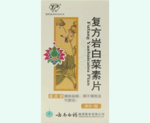 云丰复方岩白菜素片价格对比 30片