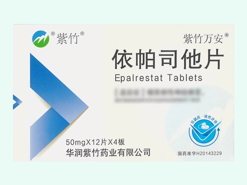 依帕司他片(紫竹/紫竹万安)