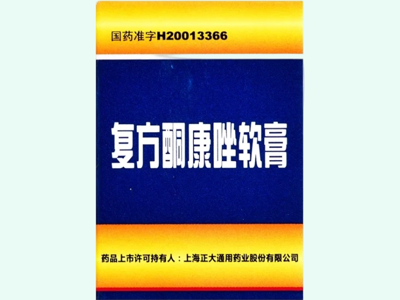 复方酮康唑软膏(通用)