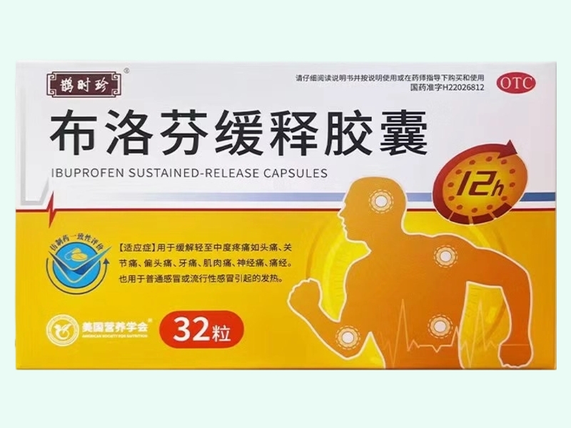 布洛芬缓释胶囊(鹊时珍)