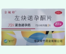 金毓婷左炔诺孕酮片价格对比 1.5mg*2片装 紫竹