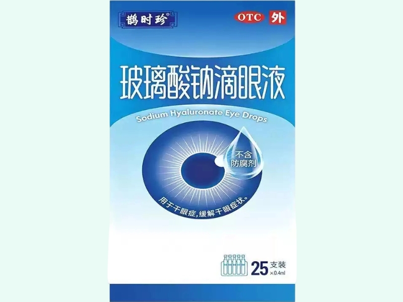 玻璃酸钠滴眼液(鹊时珍)