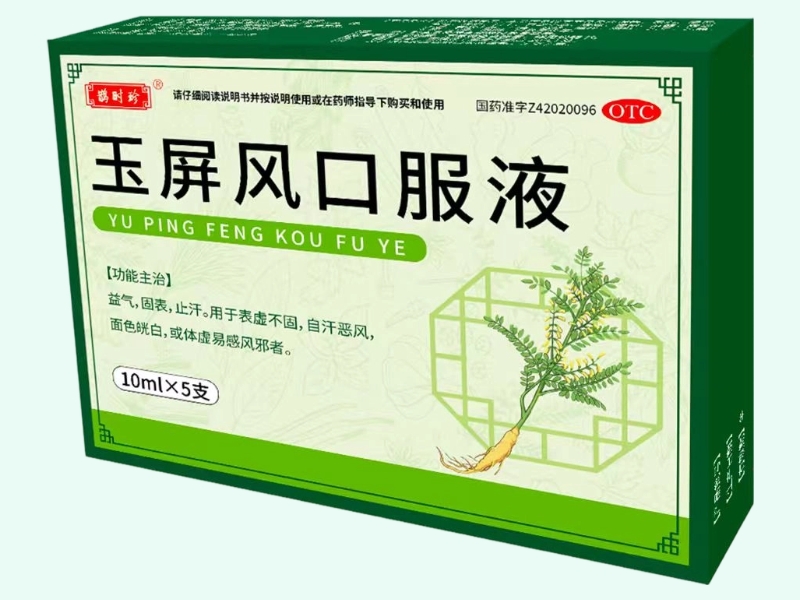 玉屏风口服液(鹊时珍)