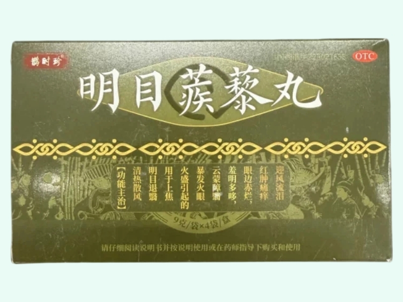 明目蒺藜丸(鹊时珍)