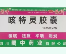 蜀中咳特灵胶囊价格对比 20粒
