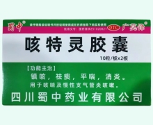 蜀中咳特灵胶囊价格对比 20粒 广莫锋