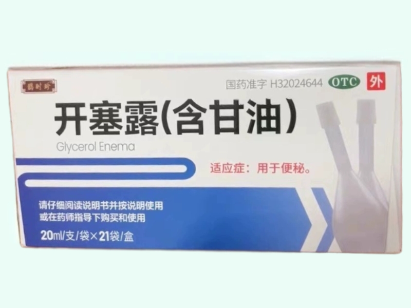 开塞露(含甘油)(鹊时珍)