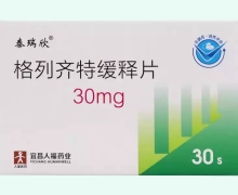 格列齐特缓释片价格对比 30片(10片*3板) 泰瑞欣