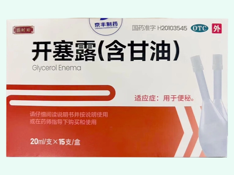 开塞露(含甘油)(鹊时珍)
