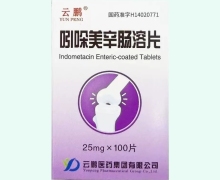 云鹏吲哚美辛肠溶片价格对比 100片