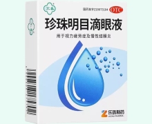 苏春珍珠明目滴眼液价格对比 8ml