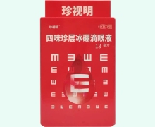 珍视明四味珍层冰硼滴眼液价格对比 13ml