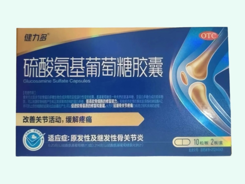 硫酸氨基葡萄糖胶囊(健力多)