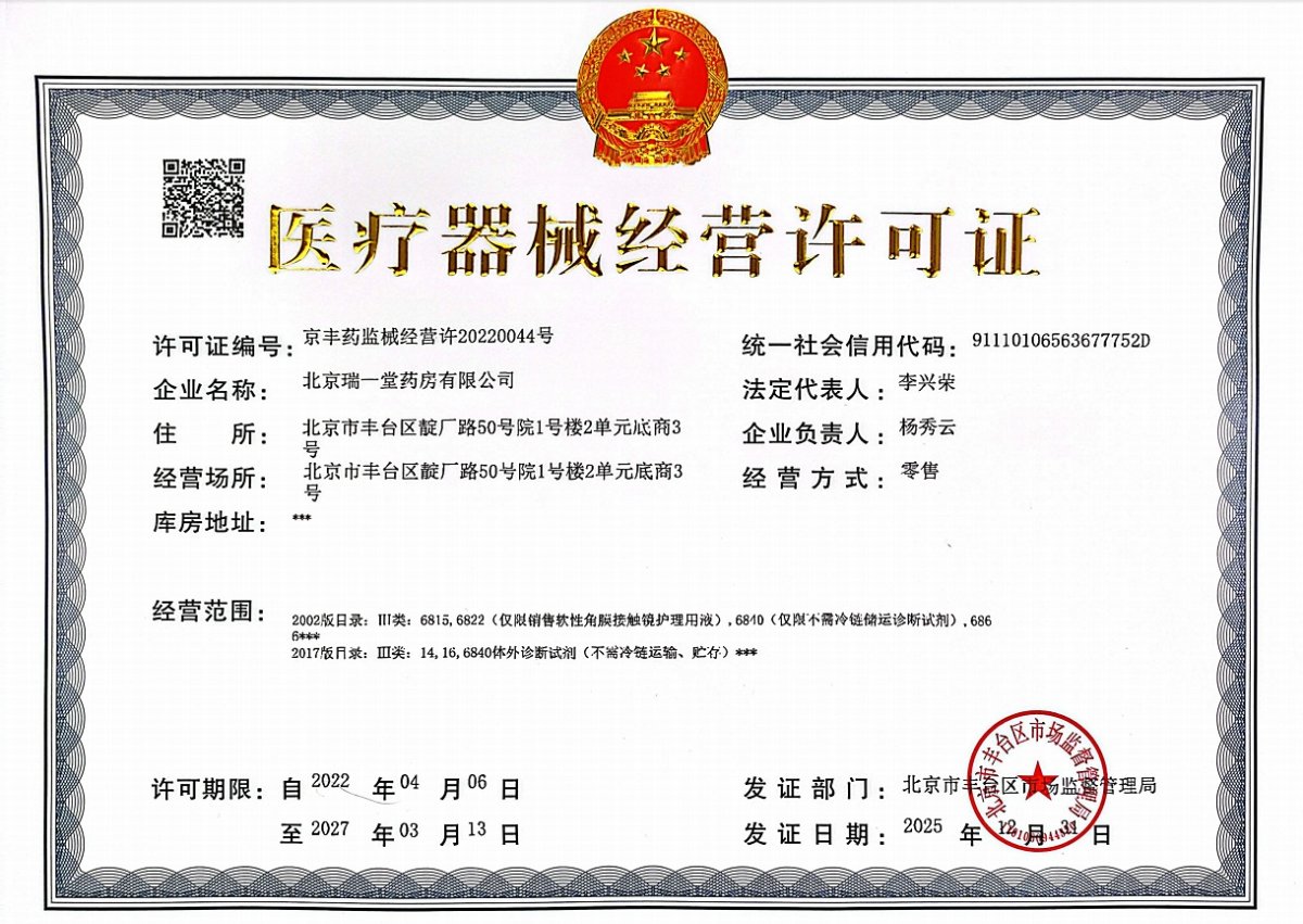 3类器械经营许可证