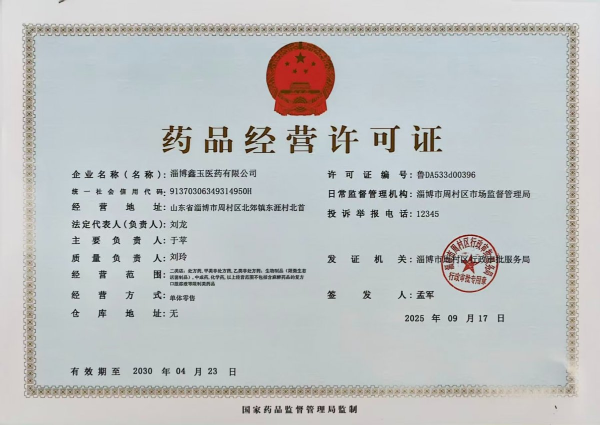 藥品經(jīng)營許可證