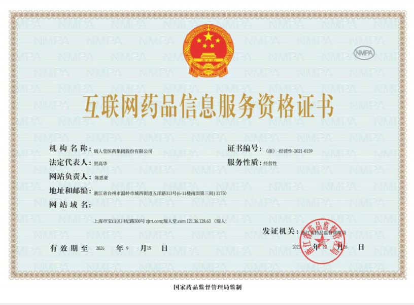 瑞人堂医药集团互联网药品信息服务资格证书:(浙) -经营性-2021-0159
