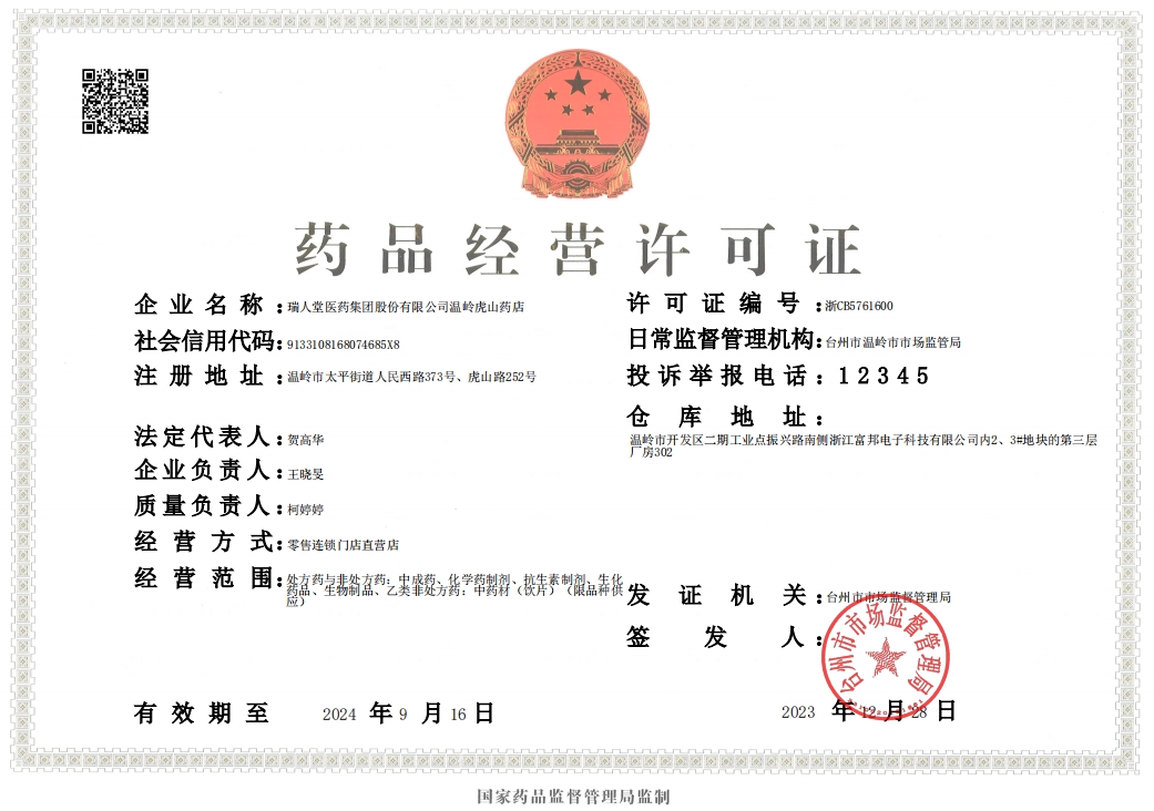 瑞人堂医药集团药品经营许可证编号:浙CB5761600