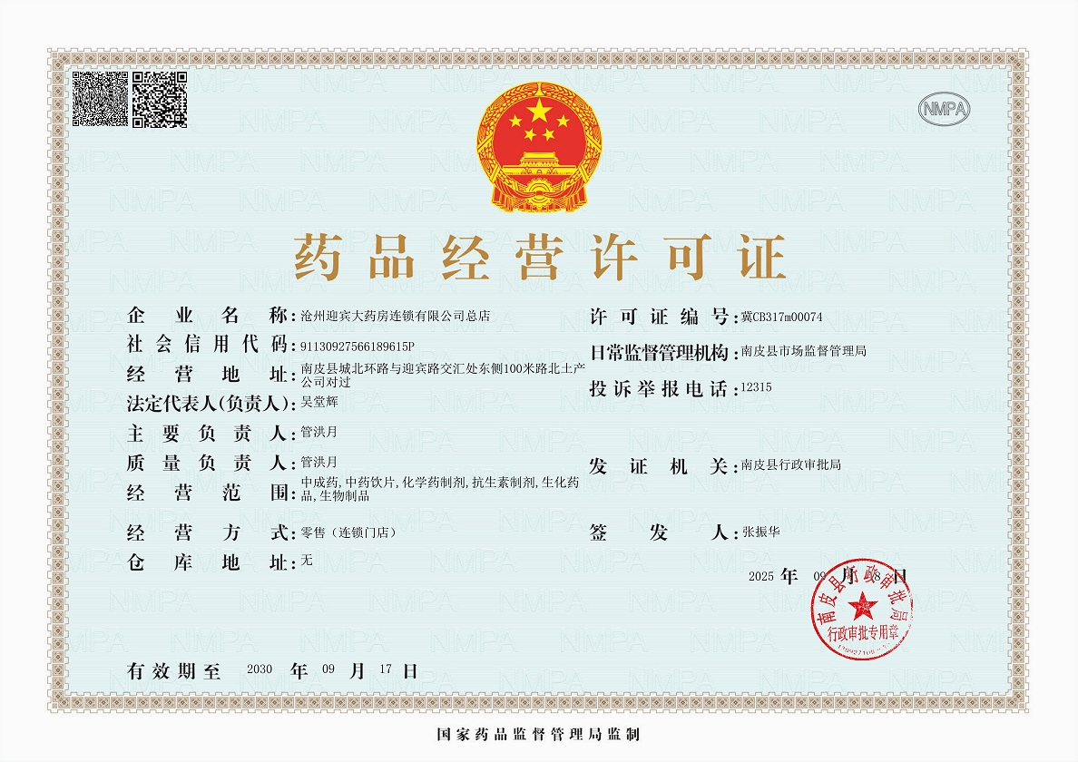 藥品經(jīng)營(yíng)許可證