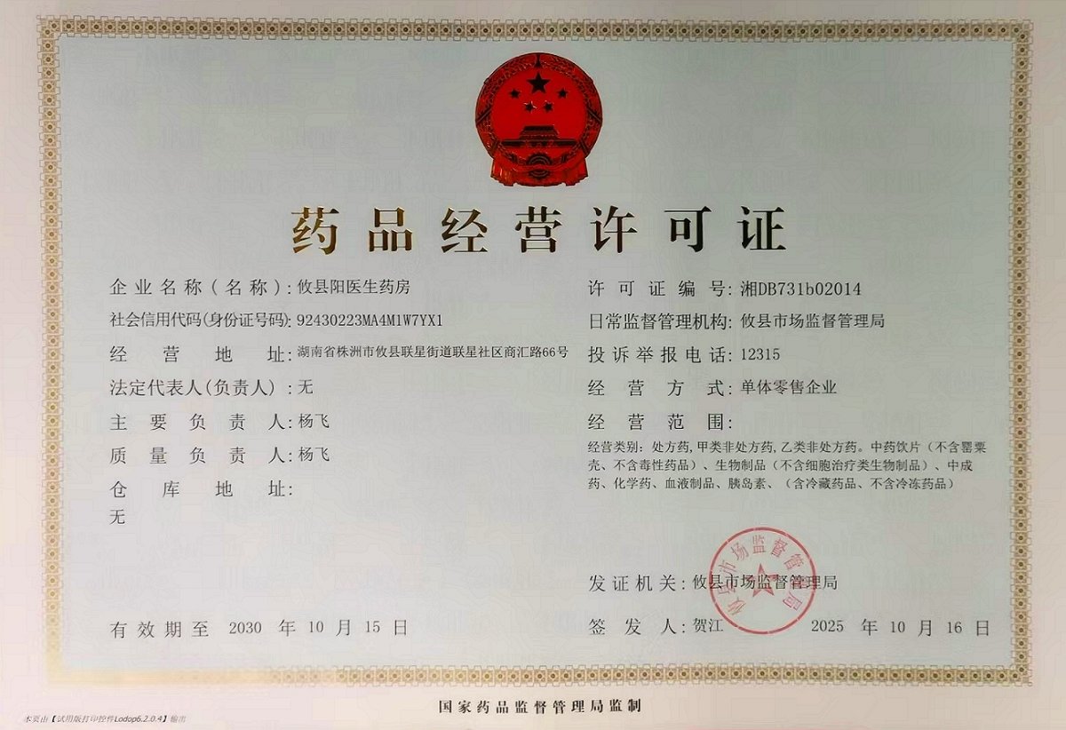 药品经营许可证