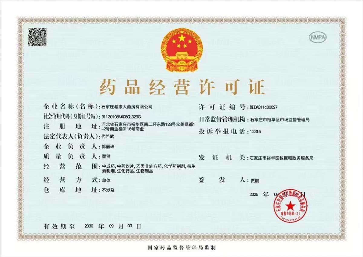 药品经营许可证