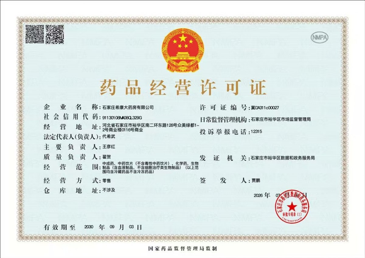药品经营许可证