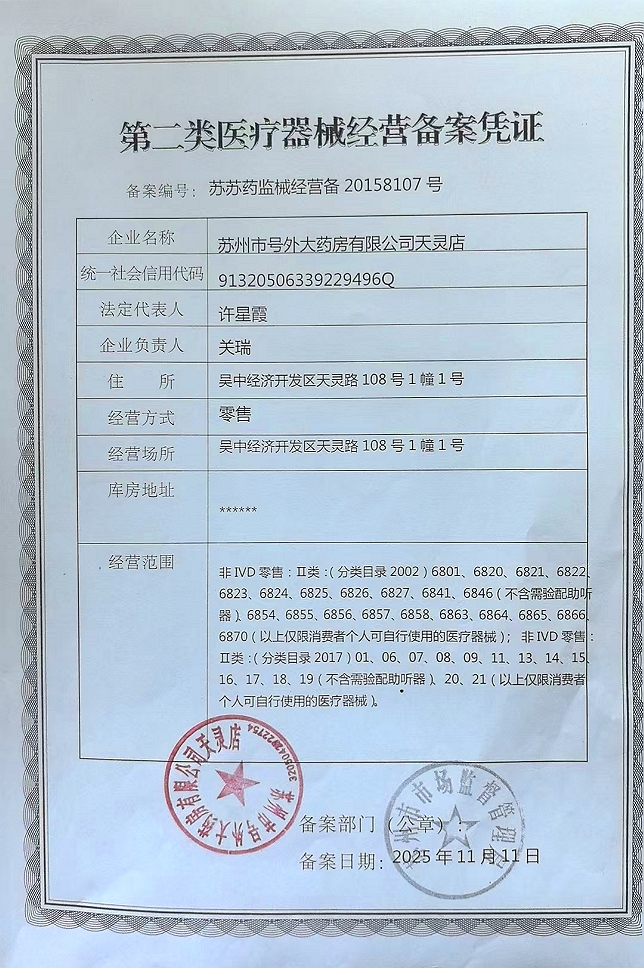 2类器械经营备案