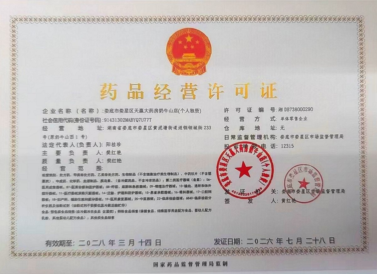 药品经营许可证