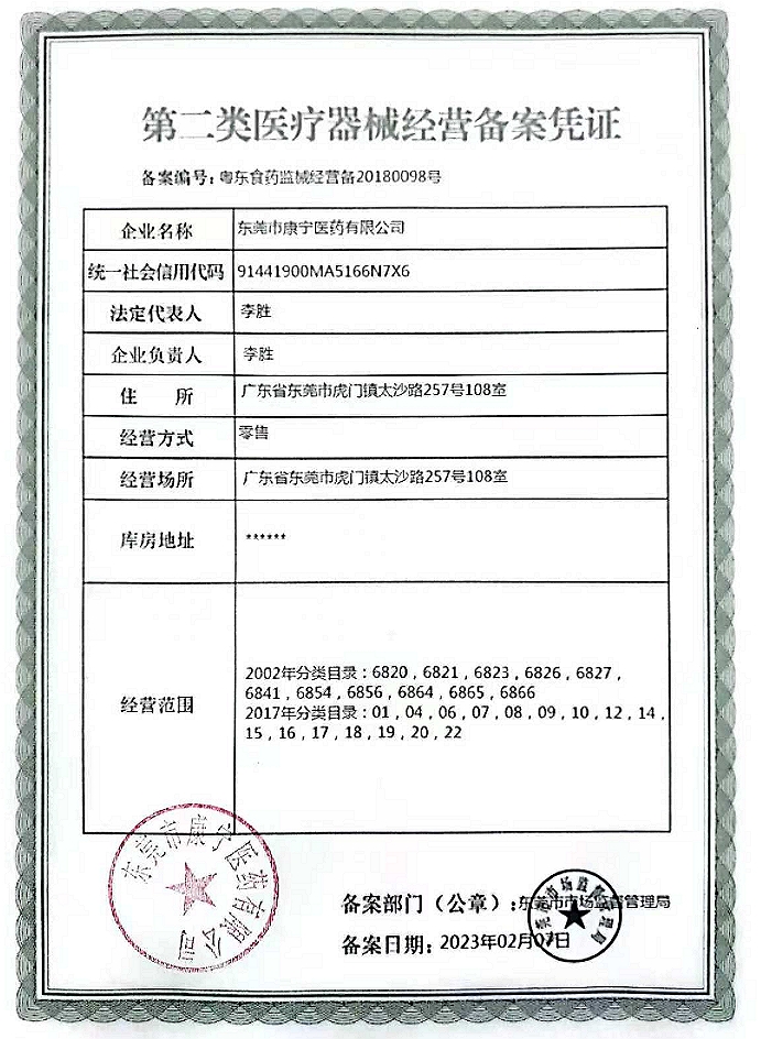 2类器械经营备案