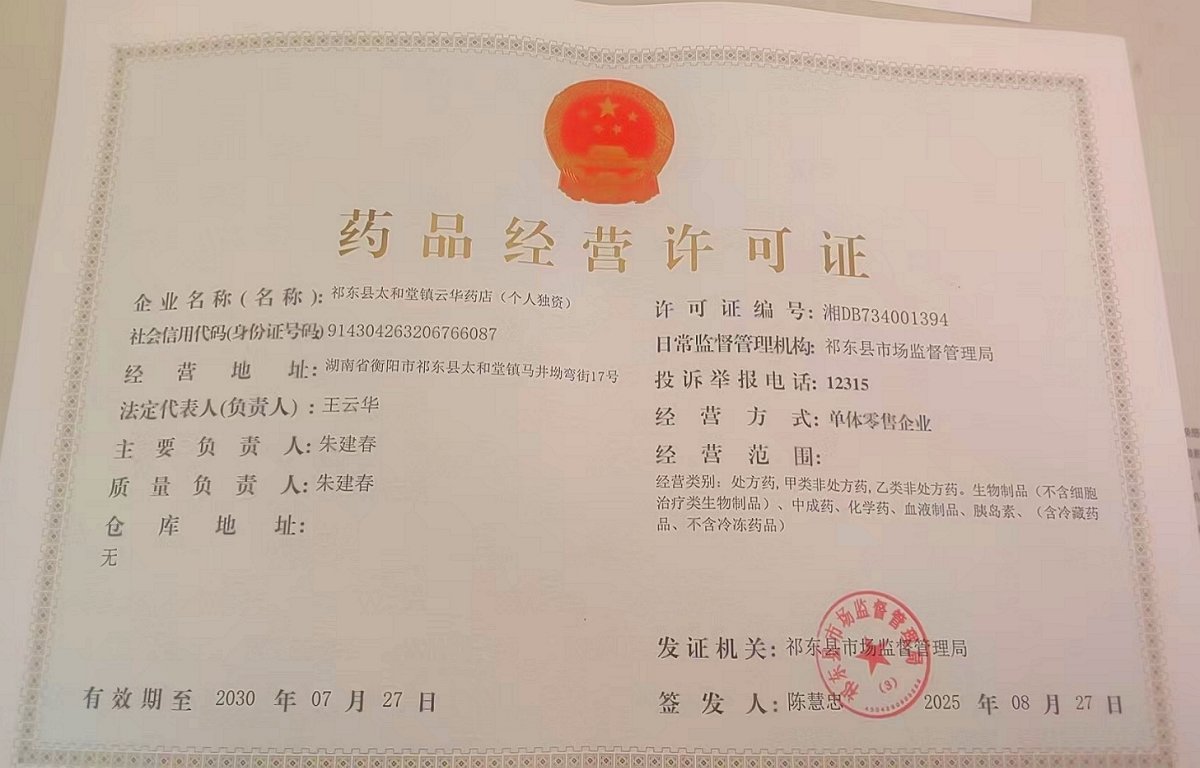 药品经营许可证