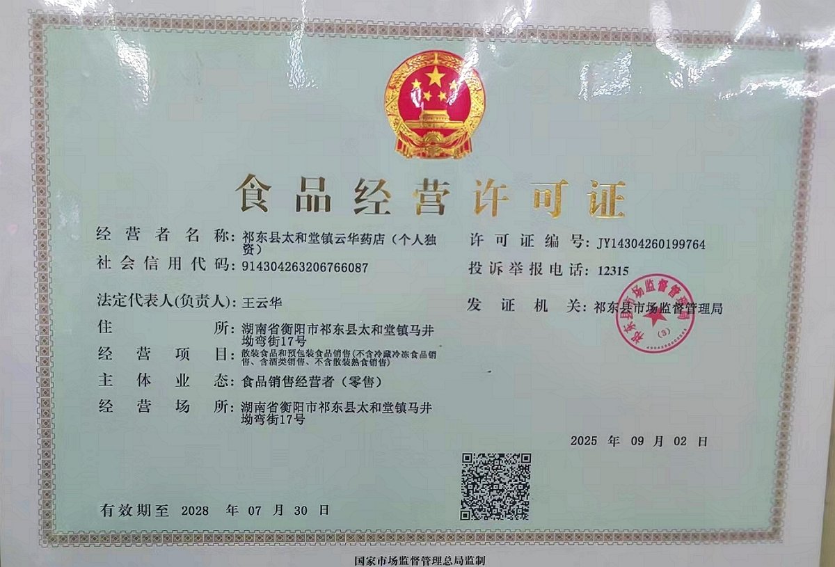 食品经营许可证
