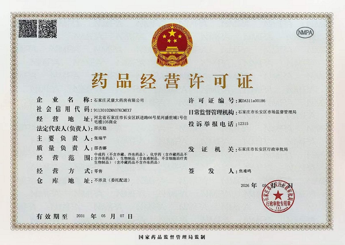 药品经营许可证