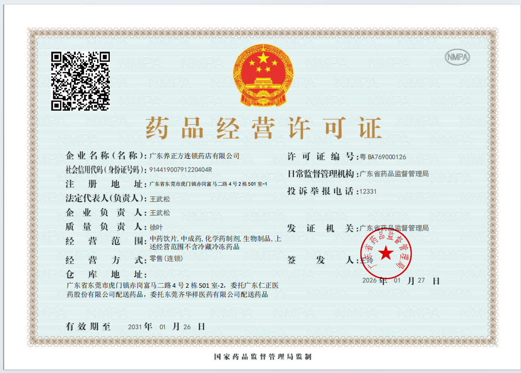 藥品經(jīng)營許可證
