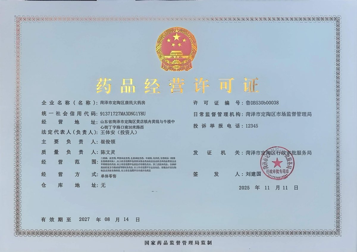 药品经营许可证