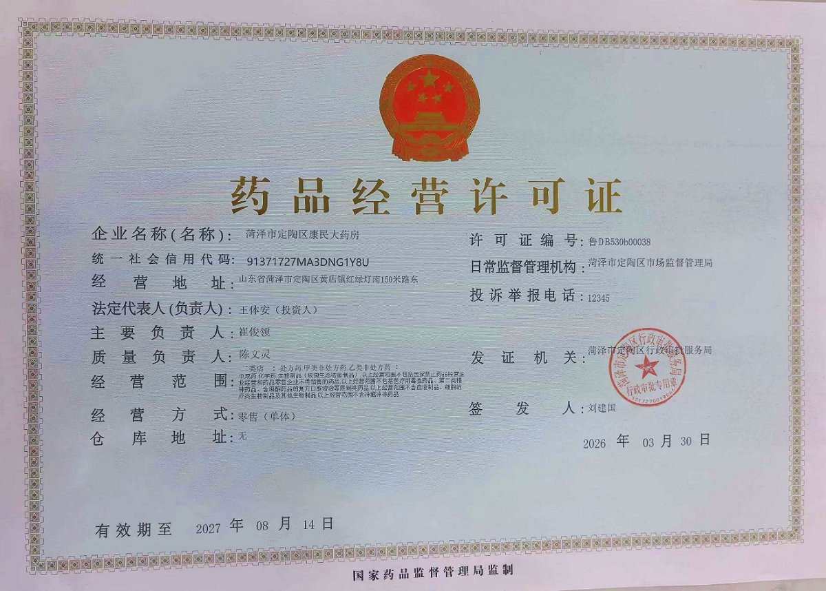 药品经营许可证