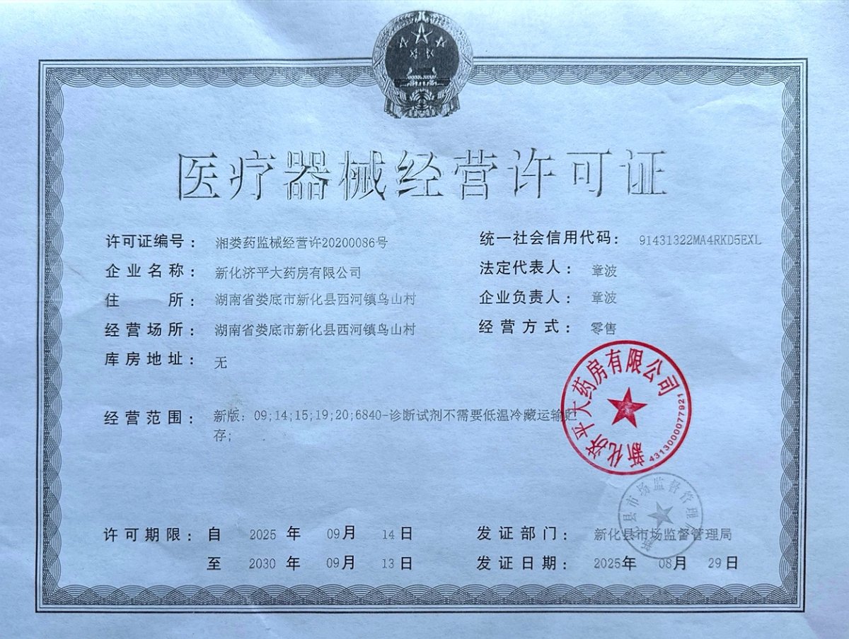 3类器械经营许可证