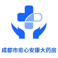 成都市愈心安康大药房