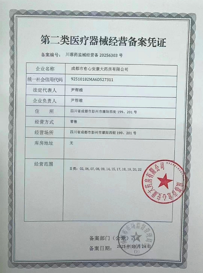2类器械经营备案