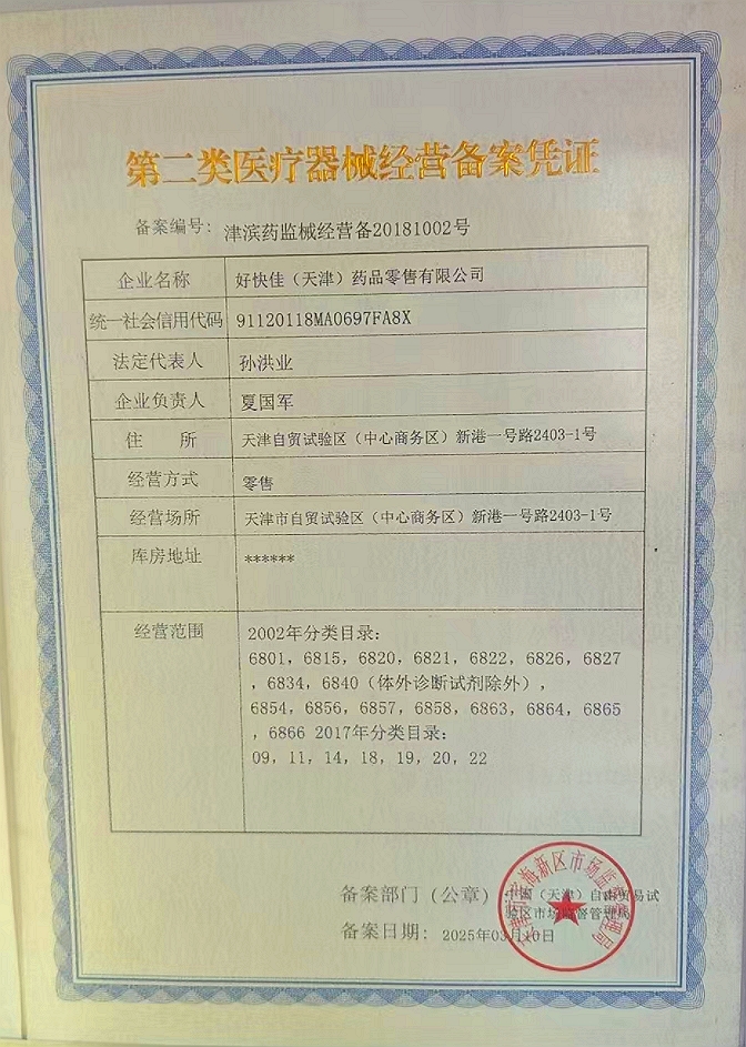 2类器械经营备案