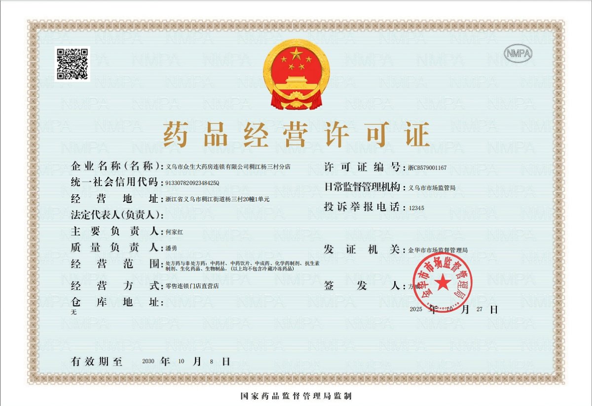 药品经营许可证