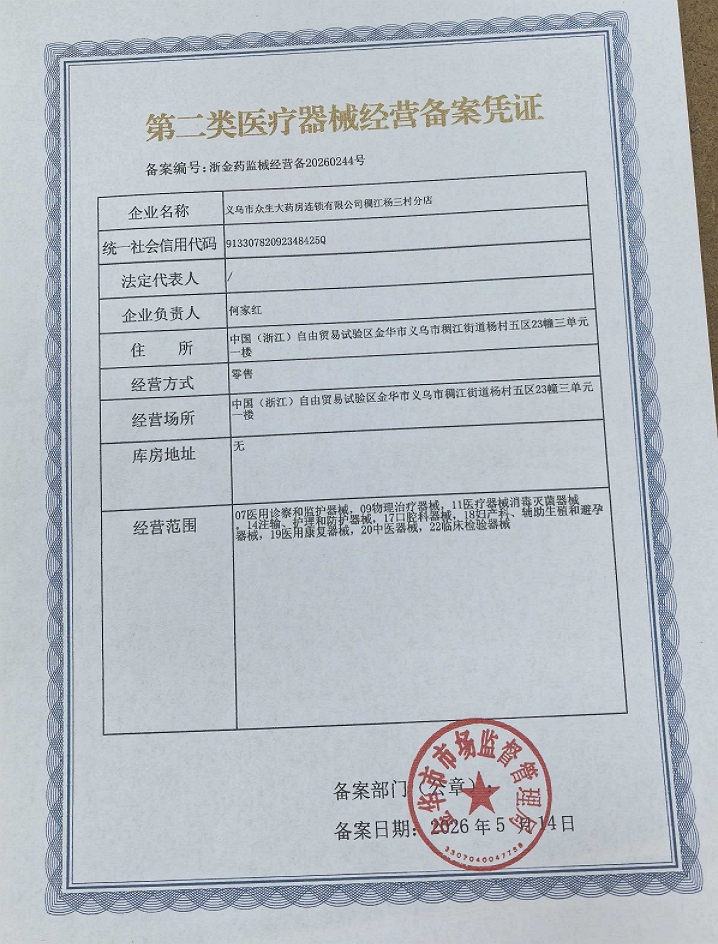 2类器械经营备案